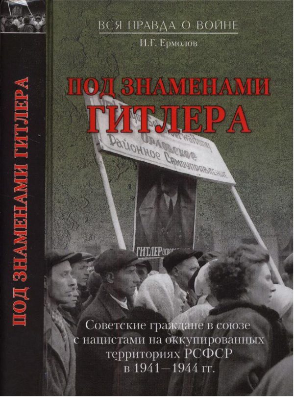 Обложка книги «Под знаменем Гитлера»