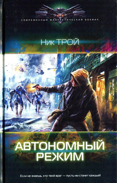 Обложка книги «Автономный режим»