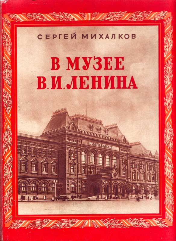 Обложка книги «В музее В. И. Ленина»