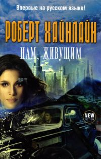 Обложка книги «Нам, живущим»