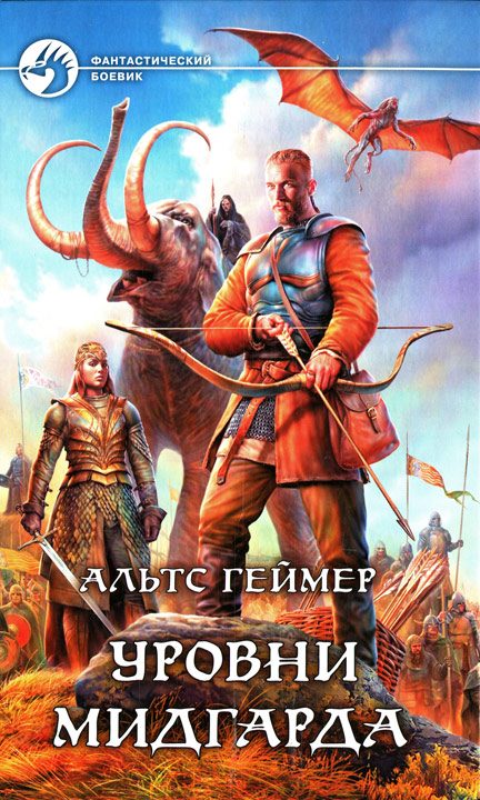 Обложка книги «Уровни Мидгарда»