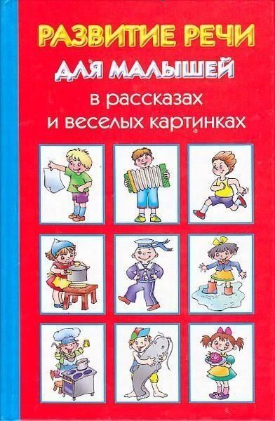 Обложка книги «Развитие речи для малышей в рассказах и веселых картинках»