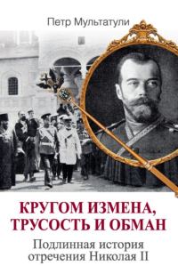 Обложка книги «Кругом измена, трусость и обман»