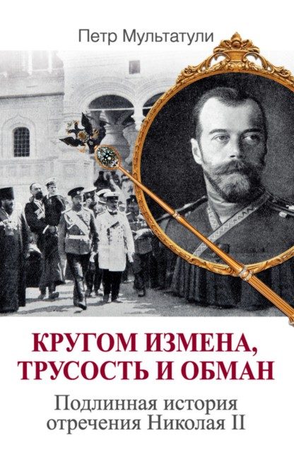 Обложка книги «Кругом измена, трусость и обман»