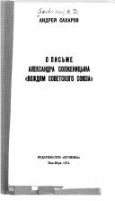 Обложка книги «О письме Александра Солженицына «Вождям Советского Союза»»