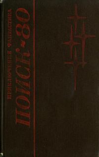 Обложка книги «Поиск-80: Приключения. Фантастика»