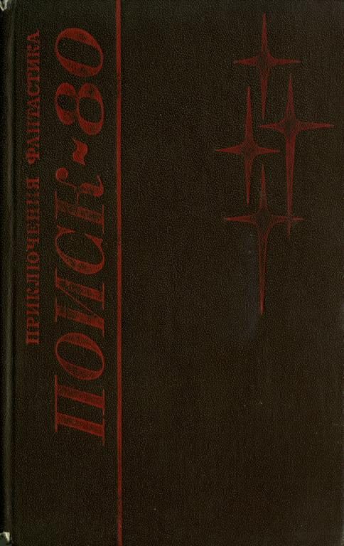 Обложка книги «Поиск-80: Приключения. Фантастика»