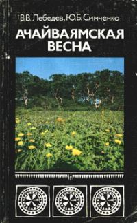 Обложка книги «Ачайваямская весна»
