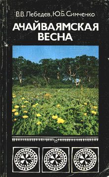 Обложка книги «Ачайваямская весна»