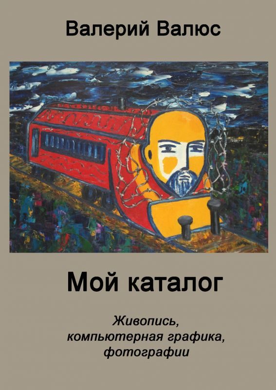 Обложка книги «Мой каталог»