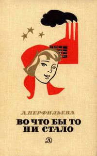 Обложка книги «Во что бы то ни стало»