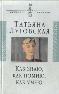 Обложка книги «Как знаю, как помню, как умею»