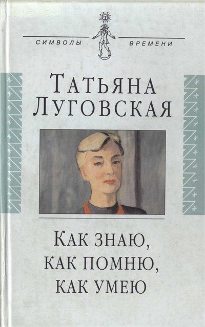 Обложка книги «Как знаю, как помню, как умею»
