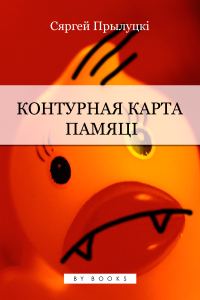 Обложка книги «Контурная карта памяці»