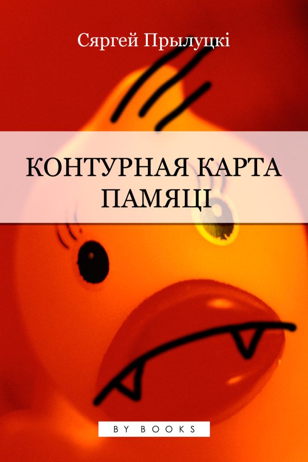 Обложка книги «Контурная карта памяці»