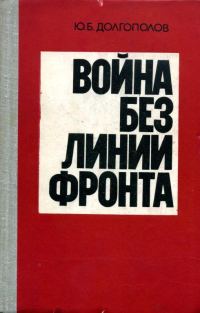 Обложка книги «Война без линии фронта»