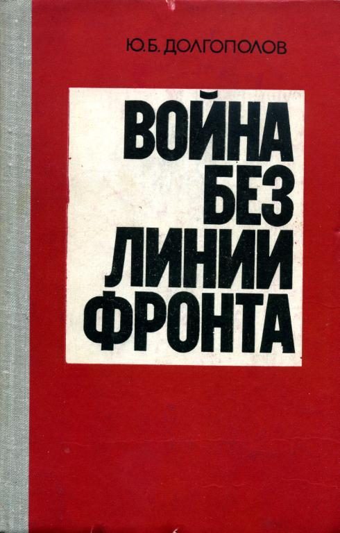 Обложка книги «Война без линии фронта»