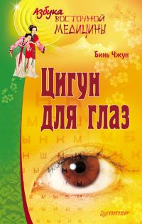 Обложка книги «Цигун для глаз»