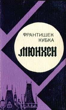 Обложка книги «Мюнхен»