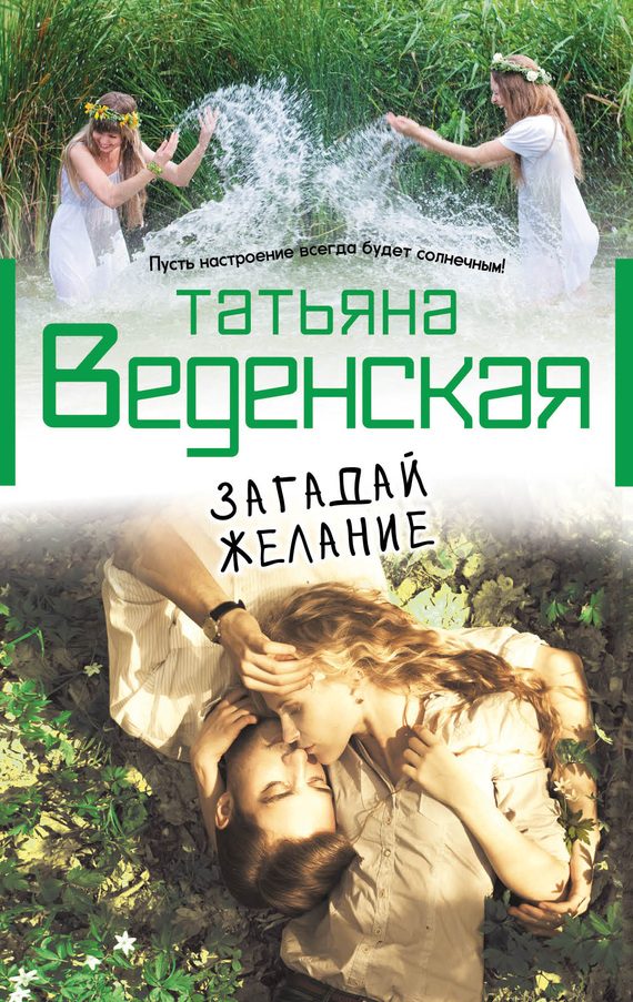 Обложка книги «Загадай желание»