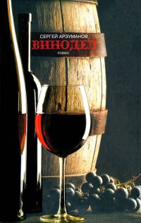 Обложка книги «Винодел»
