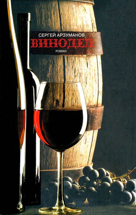 Обложка книги «Винодел»