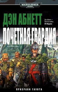 Обложка книги «Почетная гвардия»