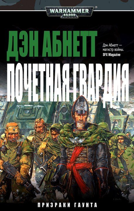 Обложка книги «Почетная гвардия»
