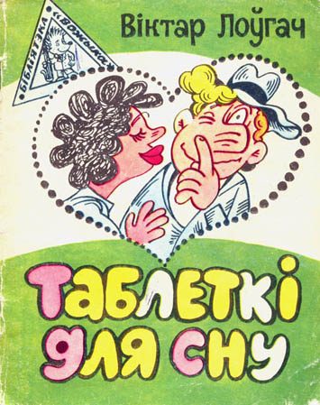 Обложка книги «Таблеткi для сну»