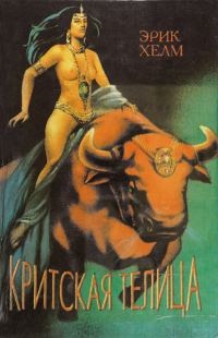 Обложка книги «Критская Телица»