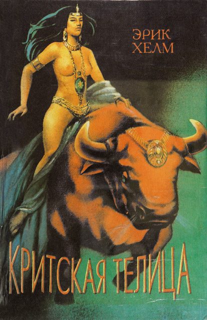 Обложка книги «Критская Телица»