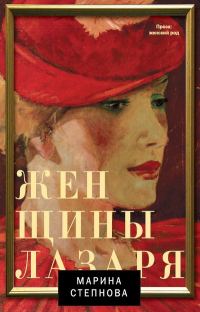 Обложка книги «Женщины Лазаря»