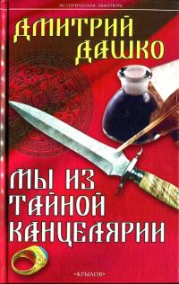 Обложка книги «Мы из Тайной канцелярии»