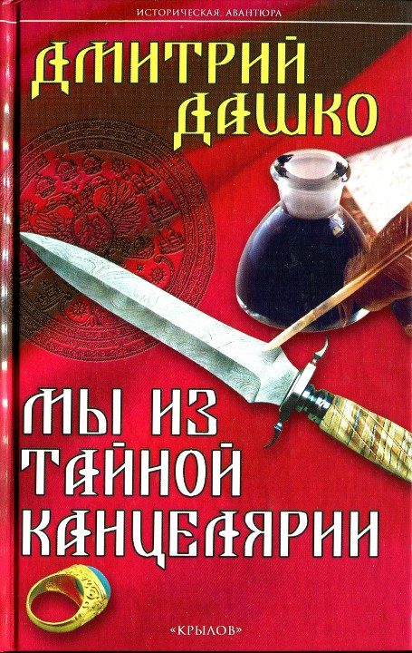 Обложка книги «Мы из Тайной канцелярии»