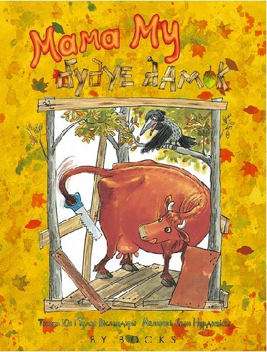 Обложка книги «Мама Му будуе дамок»