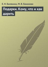 Обложка книги «Подарки. Кому, что и как дарить»