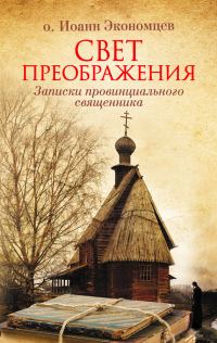 Обложка книги «Свет Преображения. Записки провинциального священника»