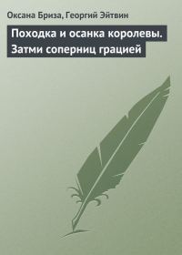 Обложка книги «Походка и осанка королевы. Затми соперниц грацией»