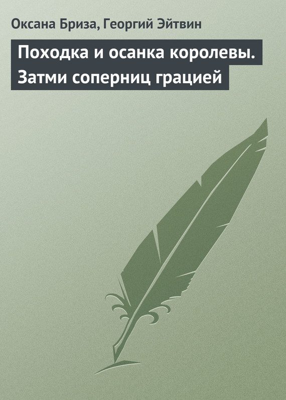 Обложка книги «Походка и осанка королевы. Затми соперниц грацией»