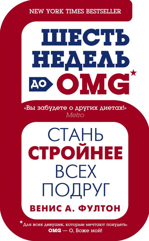 Обложка книги «Шесть недель до OMG. Стань стройнее всех подруг»
