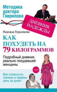 Обложка книги «Дневник Надежды, или Как я похудела на 79 килограммов»