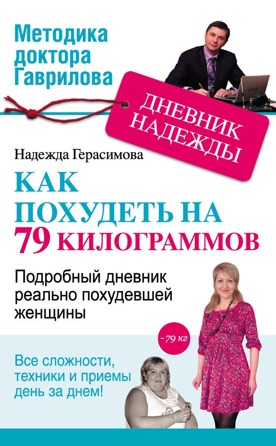 Обложка книги «Дневник Надежды, или Как я похудела на 79 килограммов»