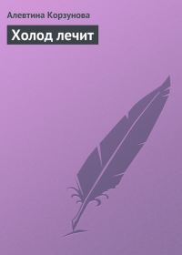 Обложка книги «Холод лечит»