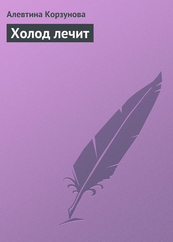 Обложка книги «Холод лечит»