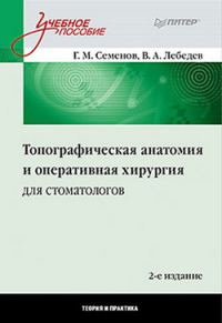 Обложка книги «Топографическая анатомия и оперативная хирургия для стоматологов»