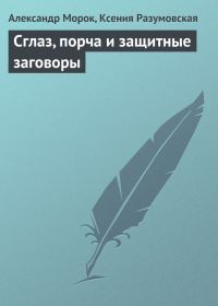 Обложка книги «Сглаз, порча и защитные заговоры»