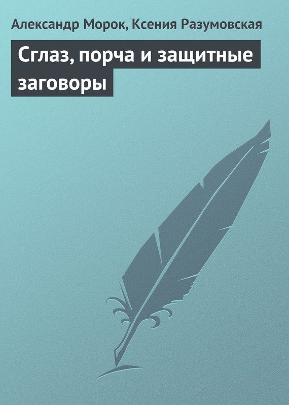 Обложка книги «Сглаз, порча и защитные заговоры»
