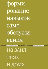 Обложка книги «Формирование навыков самообслуживания на занятиях и дома»