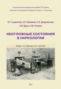 Обложка книги «Неотложные состояния в наркологии. Учебное пособие»