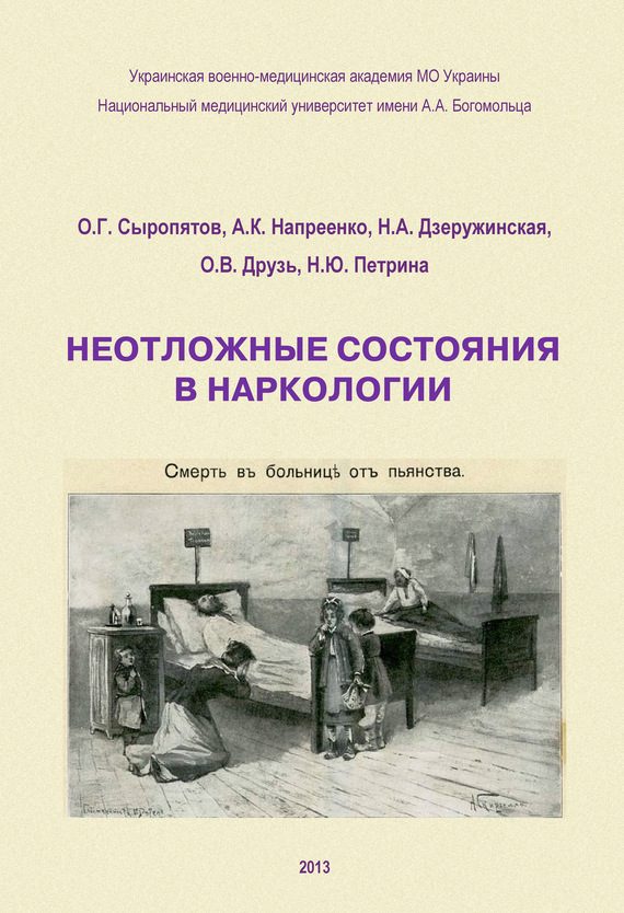 Обложка книги «Неотложные состояния в наркологии. Учебное пособие»